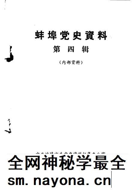 蚌埠党史资料  第4辑.pdf电子版_安徽省志插图1