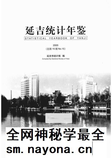 2005版延吉统计年鉴 2005 总第15期.pdf电子版_吉林省志插图1 2005版延吉统计年鉴 2005 总第15期.pdf电子版_吉林省志插图1