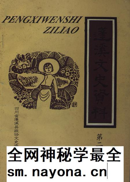 蓬溪文史资料第二十七辑.pdf电子版_四川省志插图 蓬溪文史资料第二十七辑.pdf电子版_四川省志插图