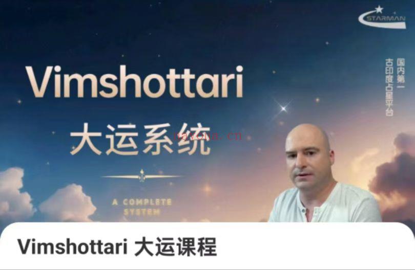 【独家吠陀占星】强推最强预测Vimshottari大运系统课程