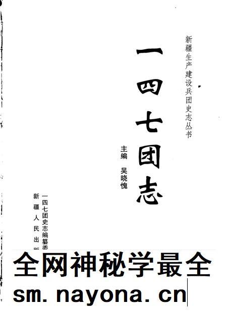 一四七团志.pdf电子版_新疆维吾尔自治区志插图1 一四七团志.pdf电子版_新疆维吾尔自治区志插图1
