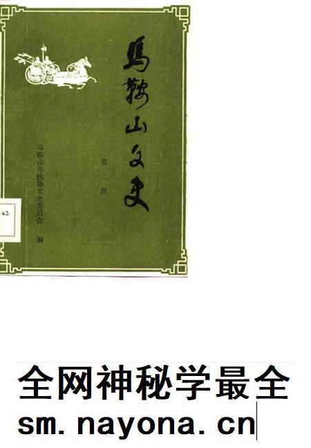 马鞍山文史 第2辑.pdf电子版_安徽省志插图 马鞍山文史 第2辑.pdf电子版_安徽省志插图