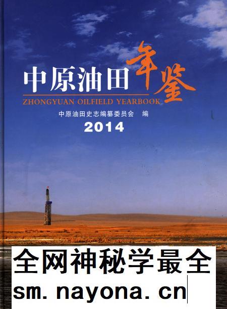 中原油田年鉴2014.pdf电子版_其他志插图 中原油田年鉴2014.pdf电子版_其他志插图