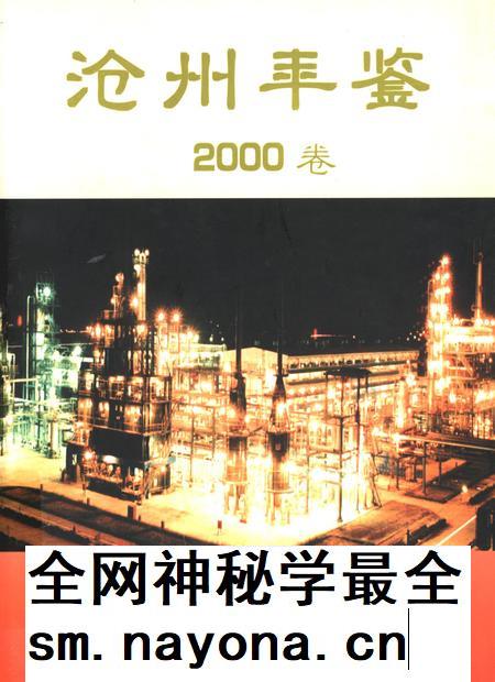 沧州年鉴.pdf电子版_河北省志插图 沧州年鉴.pdf电子版_河北省志插图