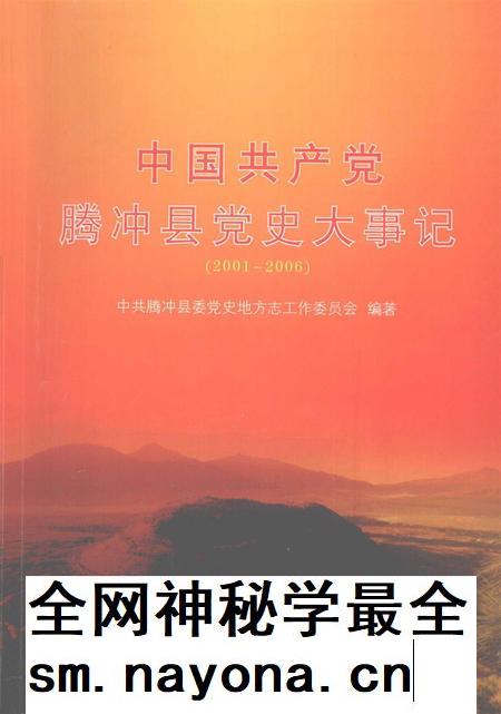 中共产党腾冲县党史大事记（2001～2006）.pdf电子版_云南省志插图