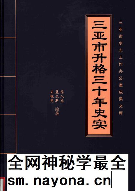 三亚市升格三十年史实.pdf电子版_海南省志插图 三亚市升格三十年史实.pdf电子版_海南省志插图