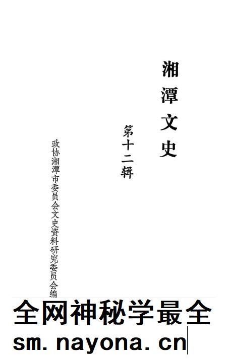 湘潭文史 12.pdf电子版_湖南省志插图2