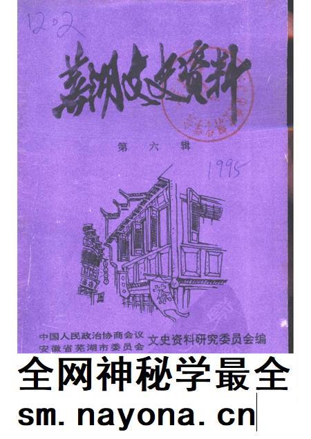 芜湖文史资料 第6辑.pdf电子版_安徽省志插图 芜湖文史资料 第6辑.pdf电子版_安徽省志插图