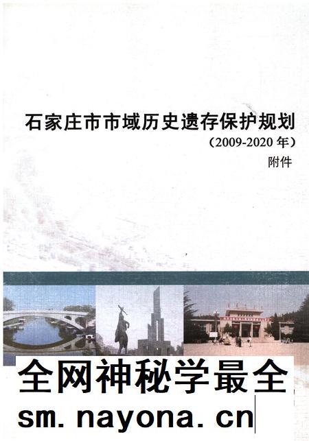 石家庄市市域历史遗存保护规划.pdf电子版_河北省志插图