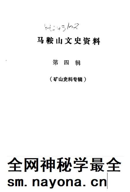 马鞍山文史 第4辑.pdf电子版_安徽省志插图1 马鞍山文史 第4辑.pdf电子版_安徽省志插图1