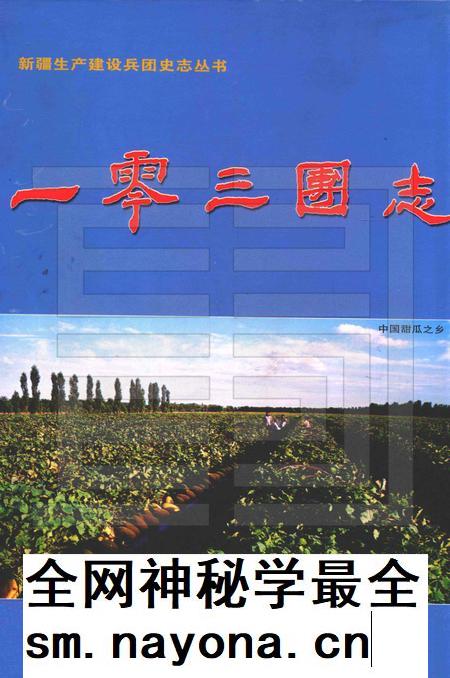 一零三团志 1949-2001.pdf电子版_新疆维吾尔自治区志插图 一零三团志 1949-2001.pdf电子版_新疆维吾尔自治区志插图