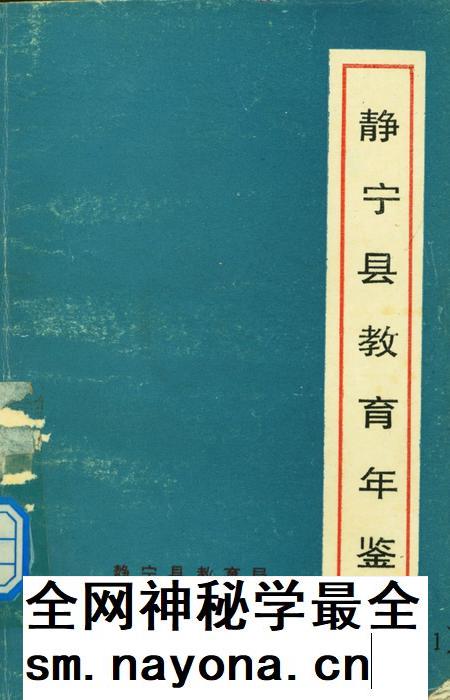 静宁县教育年鉴.pdf电子版_甘肃省志插图
