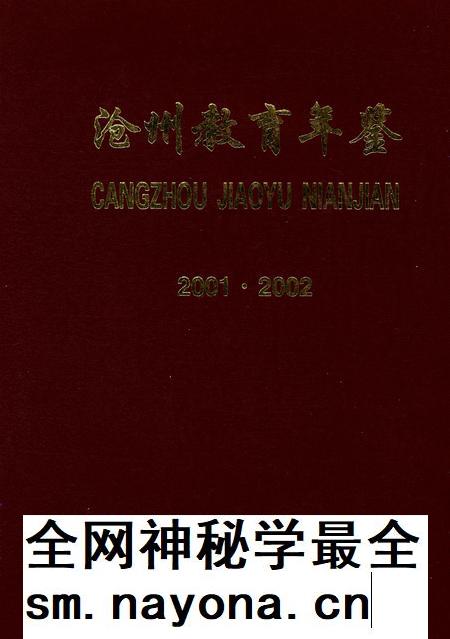 沧州敎育年鉴 2003卷.pdf电子版_河北省志插图 沧州敎育年鉴 2003卷.pdf电子版_河北省志插图
