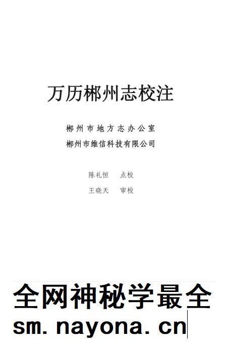 万历郴州志校注.pdf电子版_湖南省志插图4 万历郴州志校注.pdf电子版_湖南省志插图4