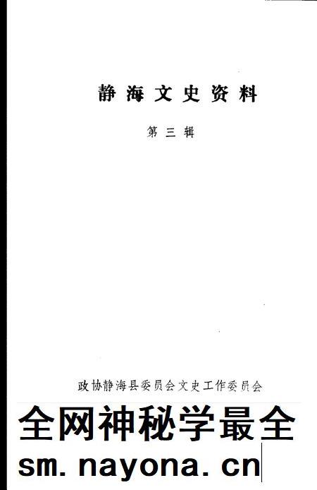 静海文史资料  第3辑.pdf电子版_天津市志插图2