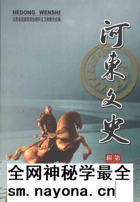 河东文史-第一辑-山西省运城市委员会教科文卫体委员会-编-2004年1月.pdf电子版_山西省志插图 河东文史-第一辑-山西省运城市委员会教科文卫体委员会-编-2004年1月.pdf电子版_山西省志插图