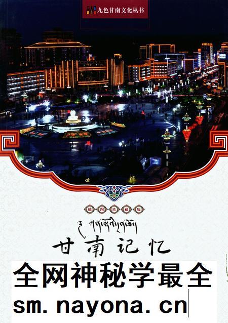 甘南记忆.pdf电子版_甘肃省志插图 甘南记忆.pdf电子版_甘肃省志插图