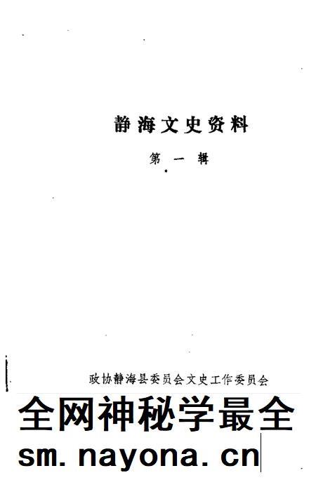静海文史资料 第1辑.pdf电子版_天津市志插图1 静海文史资料 第1辑.pdf电子版_天津市志插图1