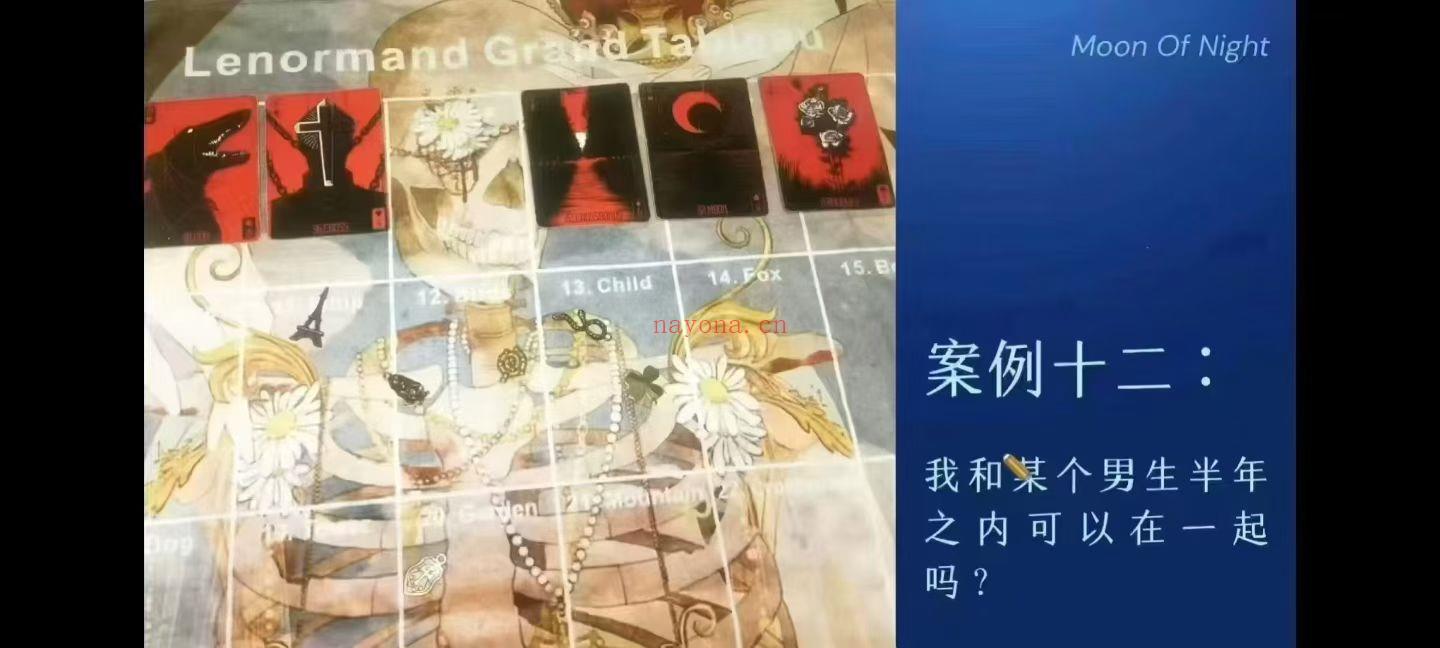 【雷诺曼】牧恩之夜jasa--雷诺曼+大桌符码课程