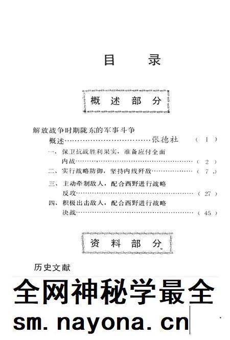 陕甘宁边区陇东的军事斗争（下）.pdf电子版_甘肃省志插图4