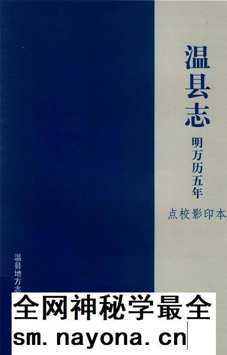 温县志 明万历五年 点校影印本.pdf电子版_河南省志插图