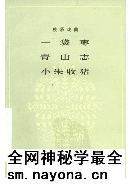 一袋枣 青山志 小朱收猪 独幕戏曲.pdf电子版_其他志插图 一袋枣 青山志 小朱收猪 独幕戏曲.pdf电子版_其他志插图
