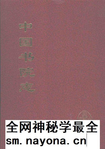 中国书院志  2.pdf电子版_其他志插图