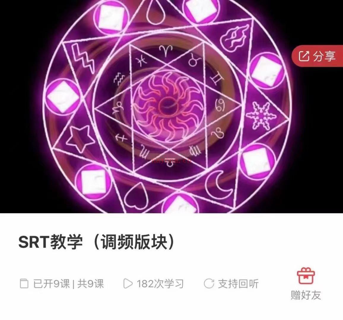 『SRT课程』SRT灵摆课程（调频、主题清理深度搜寻、前世搜寻、灵摆转运）