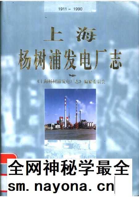 上海杨树浦发电厂志 1911-1990.pdf电子版_上海市志插图 上海杨树浦发电厂志 1911-1990.pdf电子版_上海市志插图
