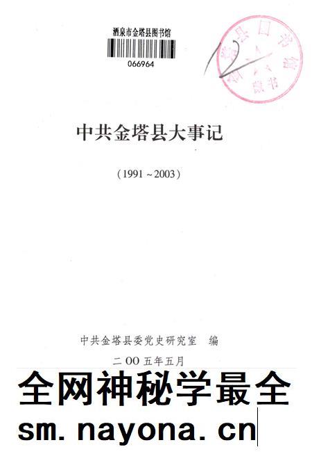 中共金塔县大事记(1991—2003).pdf电子版_甘肃省志插图2 中共金塔县大事记(1991—2003).pdf电子版_甘肃省志插图2