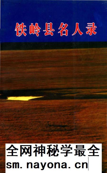 铁岭县名人录.pdf电子版_辽宁省志插图 铁岭县名人录.pdf电子版_辽宁省志插图
