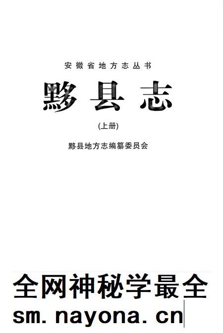 黟县志（上册).pdf电子版_安徽省志插图1