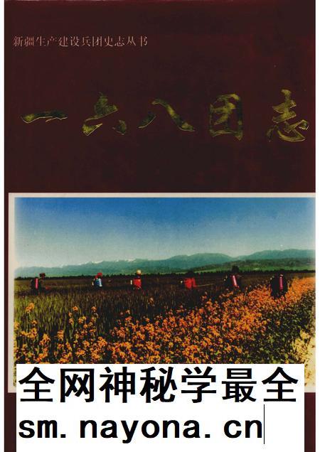 一六八团志.pdf电子版_新疆维吾尔自治区志插图 一六八团志.pdf电子版_新疆维吾尔自治区志插图