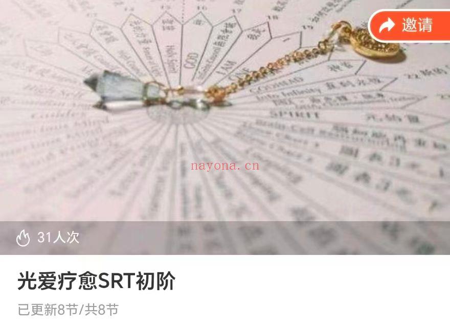 【SRT】光爱疗愈SRT初阶