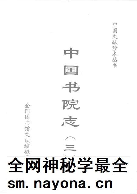 中国书院志 3.pdf电子版_其他志插图1 中国书院志 3.pdf电子版_其他志插图1