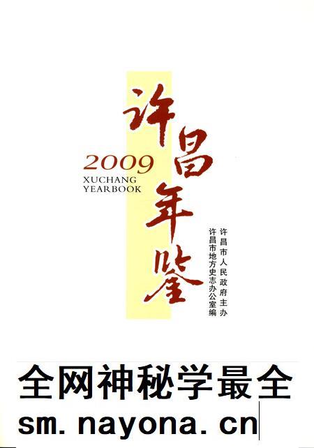 许昌年鉴2009.pdf电子版_河南省志插图4