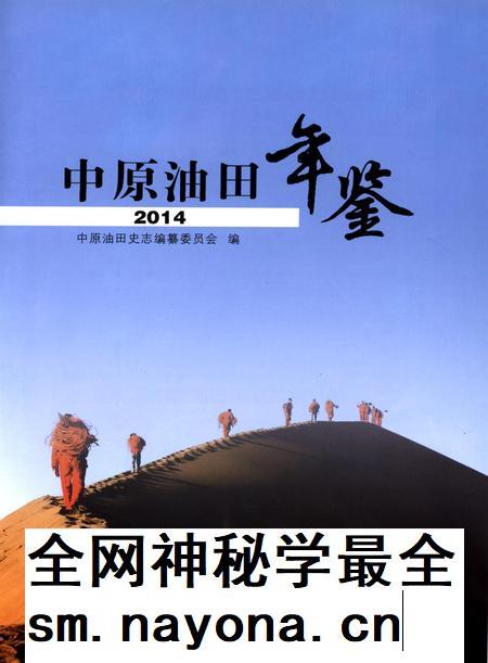 中原油田年鉴2014.pdf电子版_其他志插图4 中原油田年鉴2014.pdf电子版_其他志插图4
