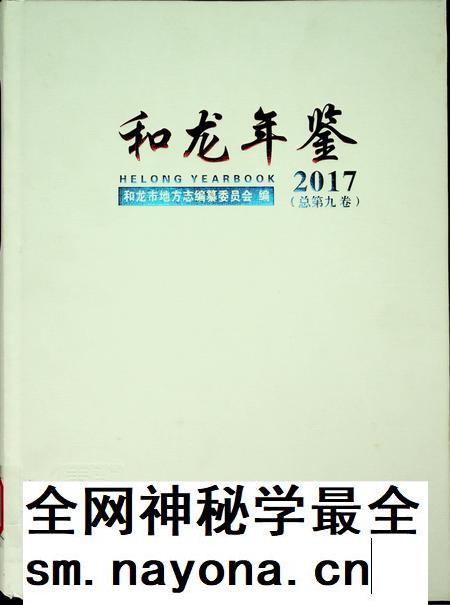 2017 和龙年鉴.pdf电子版_吉林省志插图