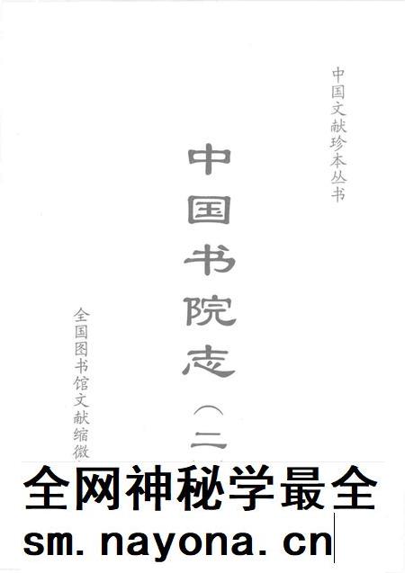 中国书院志  2.pdf电子版_其他志插图1