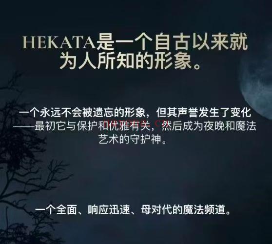 【重磅独家稀有魔法！赫卡忒实践课 通灵之战
