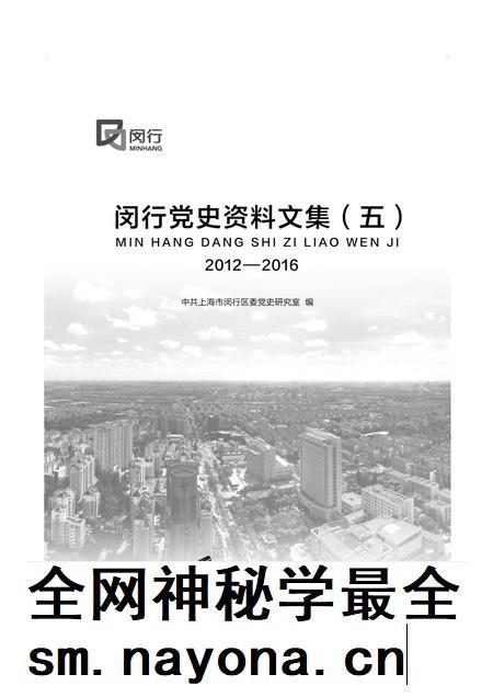 闵行党史资料文集2012-2016.pdf电子版_上海市志插图1 闵行党史资料文集2012-2016.pdf电子版_上海市志插图1