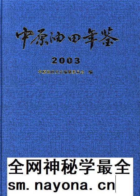中原油田年鉴2003.pdf电子版_其他志插图