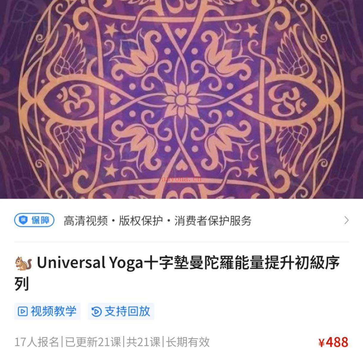 【曼陀罗】Universal Yoga十字垫曼陀罗能量提升初级序列