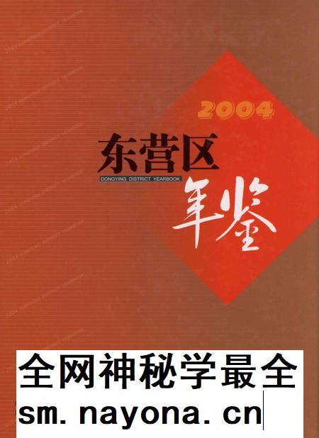 东营区年鉴2004.pdf电子版_山东省志插图 东营区年鉴2004.pdf电子版_山东省志插图