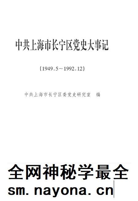 中共上海市长宁区党史大事记(1949.5~1992.12).pdf电子版_上海市志插图4 中共上海市长宁区党史大事记(1949.5~1992.12).pdf电子版_上海市志插图4