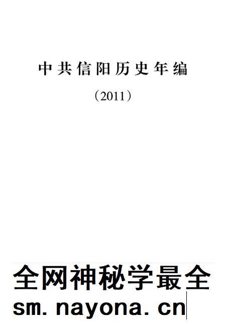 中共信阳历史年编（2011）.pdf电子版_河南省志插图2