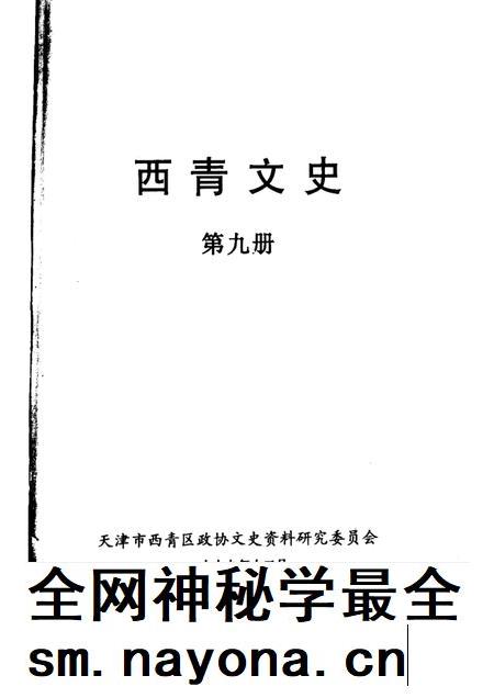 西青文史 第9册.pdf电子版_天津市志插图1 西青文史 第9册.pdf电子版_天津市志插图1