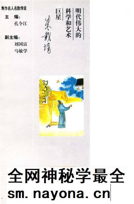 焦作名人名胜传说（朱载堉的传说）.pdf电子版_河南省志插图1