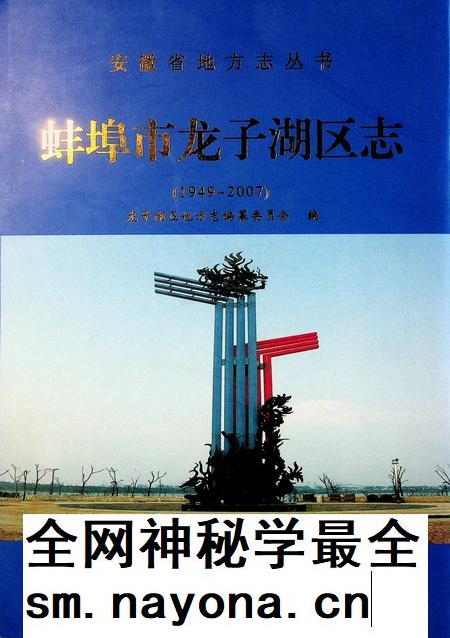 蚌埠市龙子湖区志(1949-2007).pdf电子版_安徽省志插图 蚌埠市龙子湖区志(1949-2007).pdf电子版_安徽省志插图