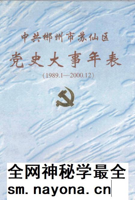 中共郴州市苏仙区党史大事年表 1989.1-2000.12.pdf电子版_湖南省志插图 中共郴州市苏仙区党史大事年表 1989.1-2000.12.pdf电子版_湖南省志插图